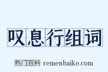 叹息行组词是什么意思的图片